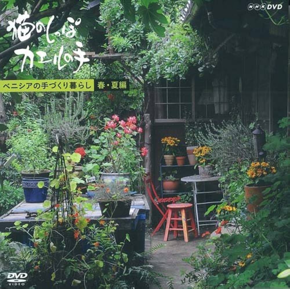 DVD‐BOOK ベニシアの手づくり暮らし 猫のしっぽ カエルの手 ―春夏編