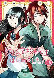 Amazon.co.jp: 妖怪学校の先生はじめました！ 18巻 (デジタル版G
