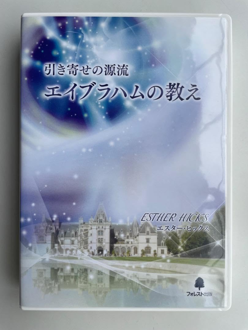 Amazon.co.jp: 引き寄せの源流 エイブラハムの教え2 DVD エスター