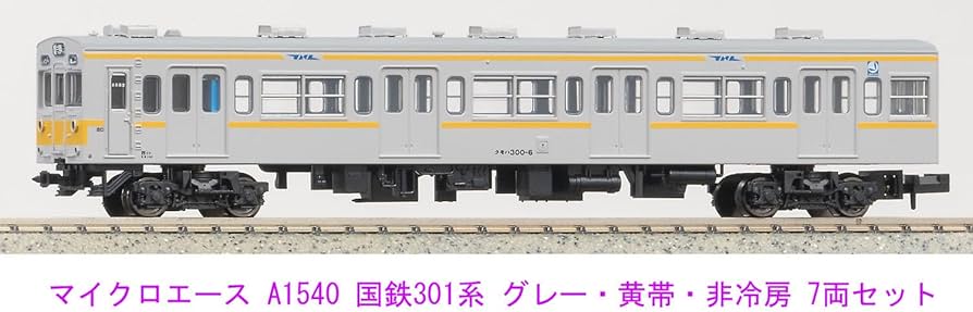 Amazon | マイクロエース Nゲージ 国鉄301系 グレー 黄帯 非冷房 7両