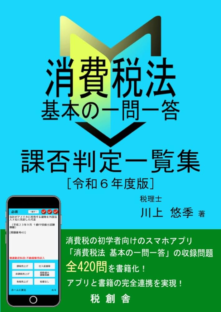 消費税法 基本の一問一答 課否判定一覧集（令和6年度版） | 川上 悠季