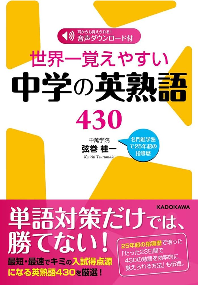 世界一覚えやすい中学の英熟語430 | 弦巻桂一 |本 | 通販 | Amazon