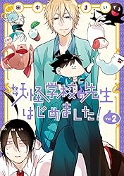 Amazon.co.jp: 妖怪学校の先生はじめました！ 19巻 (デジタル版G