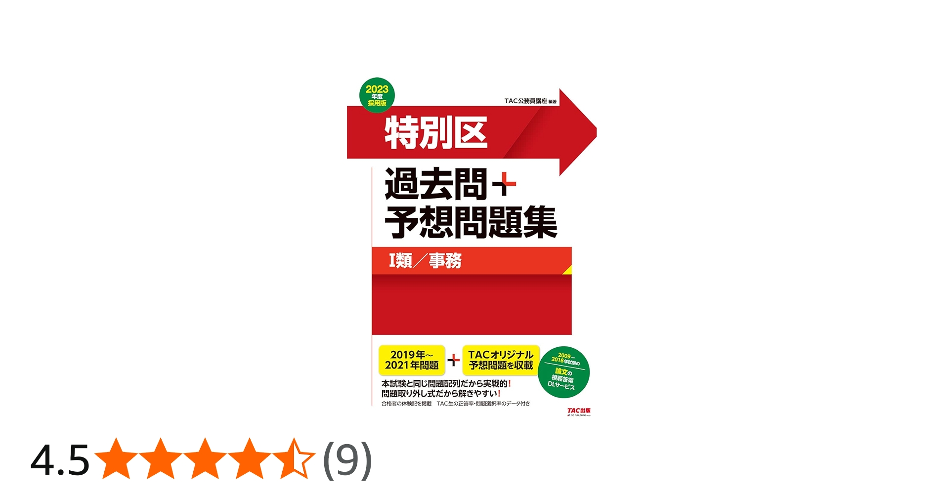 特別区 過去問+予想問題集 (1類/事務) 2023年度採用 (公務員試験