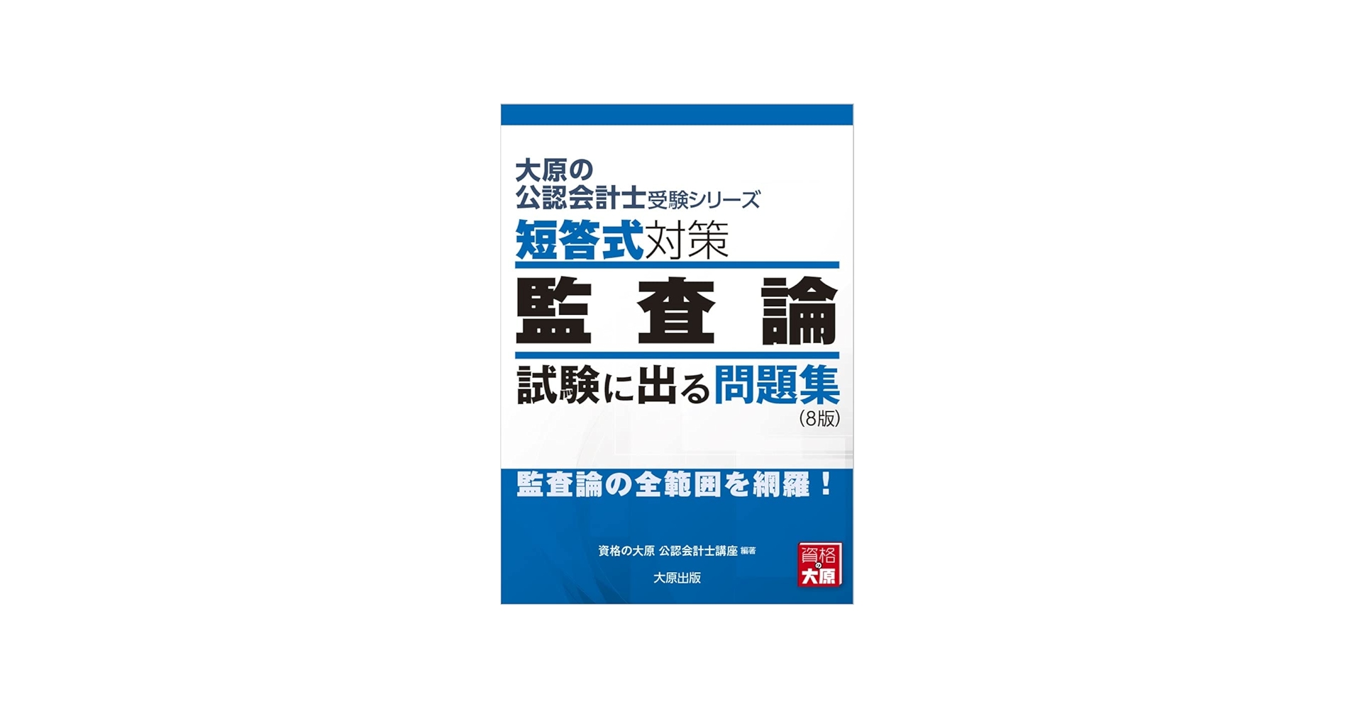 Amazon.co.jp: 大原の公認会計士受験シリーズ 短答式対策 監査論 試験