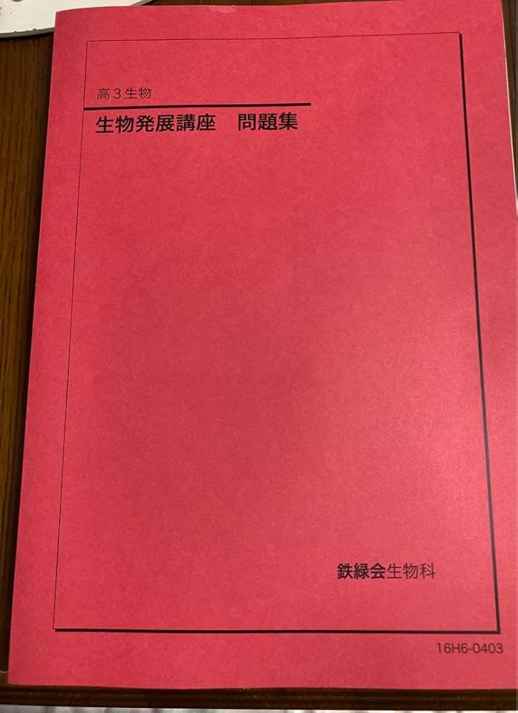 鉄緑会 高3生物 入試生物確認シリーズ '21 鉄緑会 高3