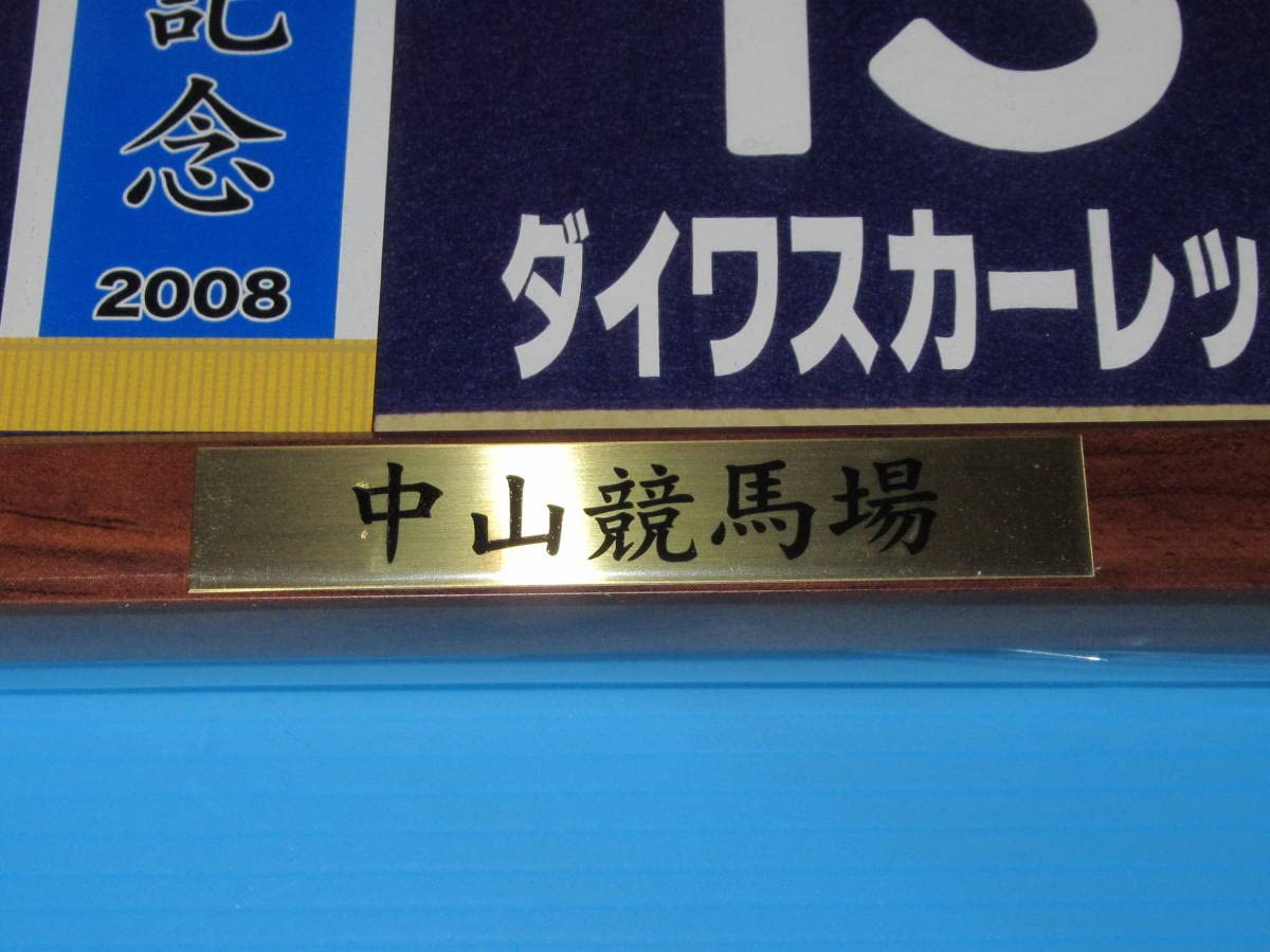 Amazon.co.jp: 匿名第53回 有馬記念 GⅠ 優勝 ダイワスカーレット 額