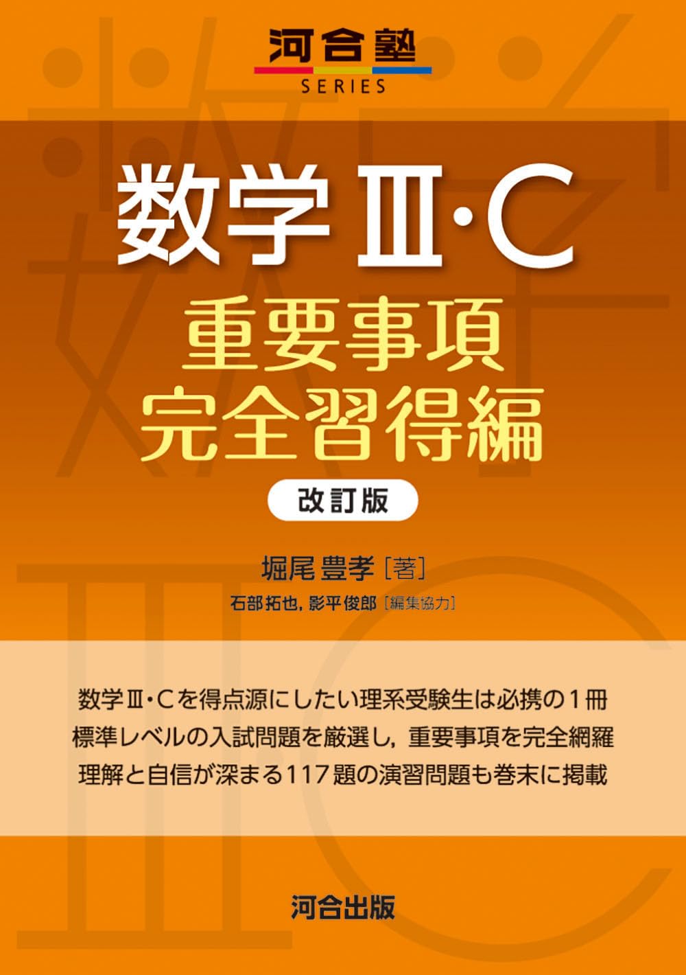 数学III・C 重要事項完全習得編 改訂版 | 堀尾豊孝, 石部拓也, 影平