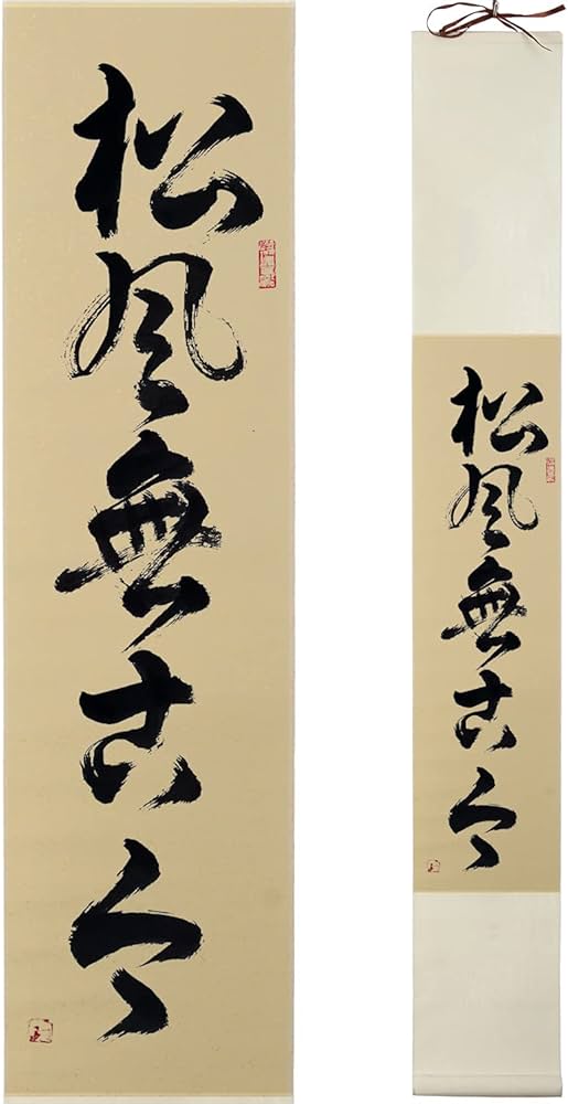Amazon.co.jp: 掛軸 掛け軸 おしゃれ 松風無古今 茶掛け 肉筆 手書き