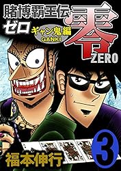 賭博覇王伝 零 ギャン鬼編 2 | 福本 伸行 | 青年マンガ | Kindle