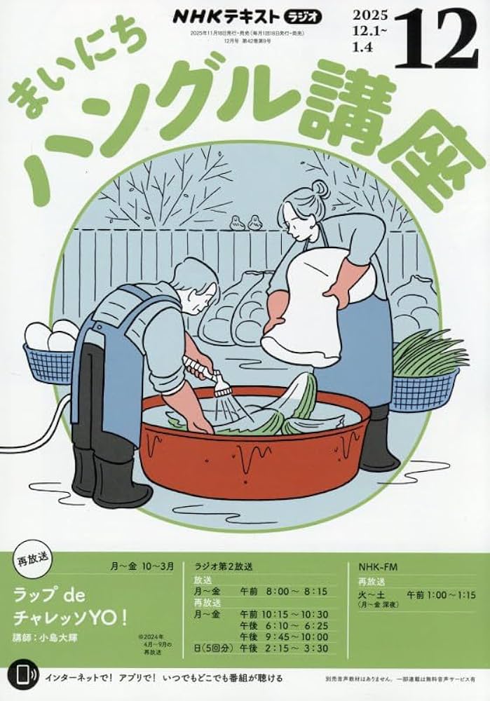 NHKラジオまいにちハングル講座 2025年 12 月号 [雑誌] |本 | 通販