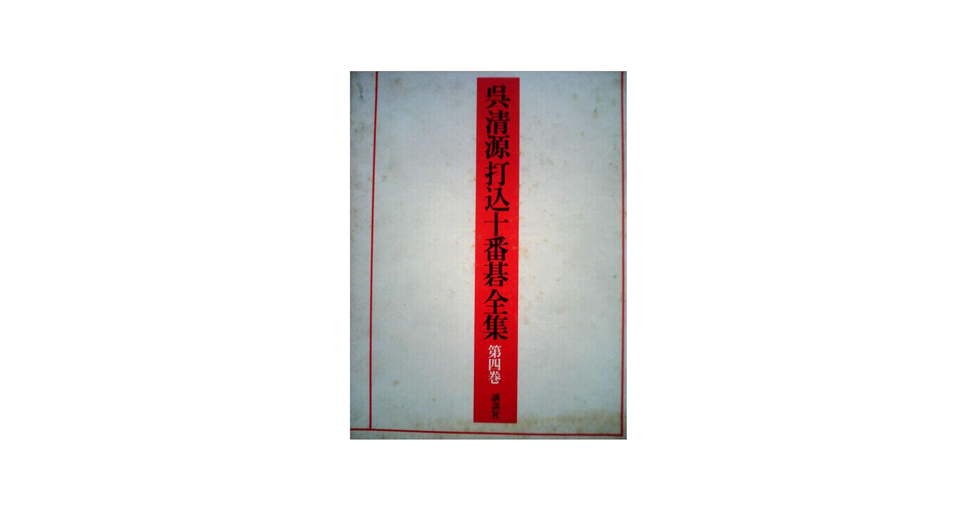 呉清源打込十番碁全集〈第4巻〉 (1979年) | 呉 清源, 三堀 将, 山田