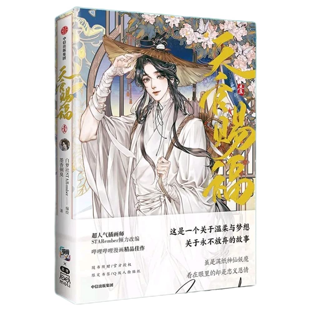 Amazon.co.jp: 漫画 天官賜福（てんかんしふく）1-4巻セット（第1話
