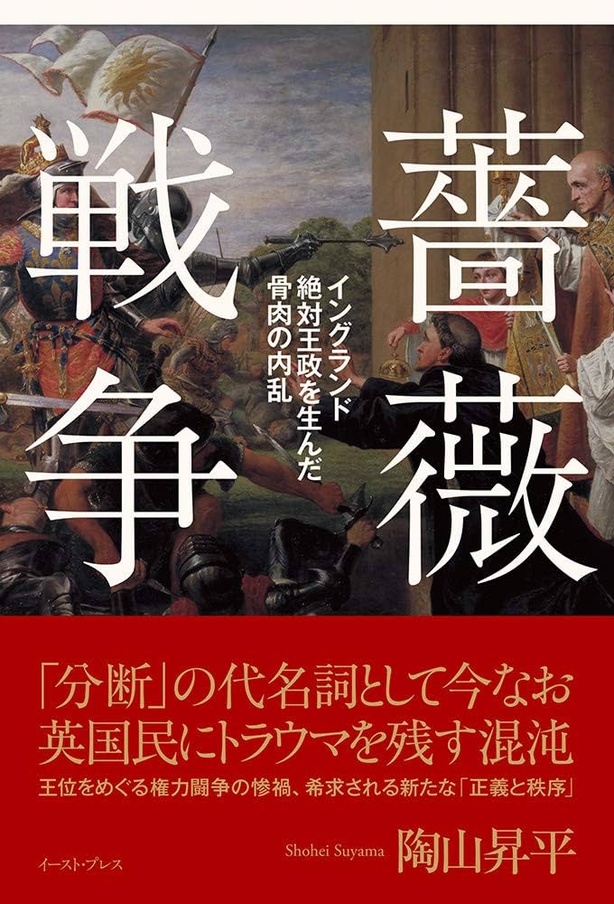 薔薇戦争 イングランド絶対王政を生んだ骨肉の内乱 | 陶山 昇平 |本