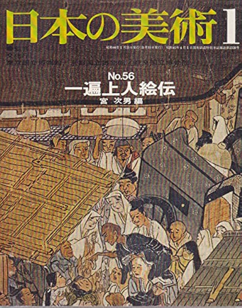 Amazon.co.jp: 日本の美術 No 56 一遍上人絵伝 1971年 1月号 : 宮 次男