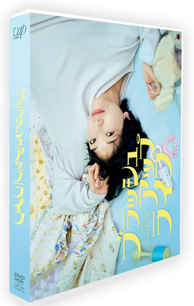 Amazon.co.jp: 2023年日本ドラマ「ブラッシュアップライフ」日本語字幕