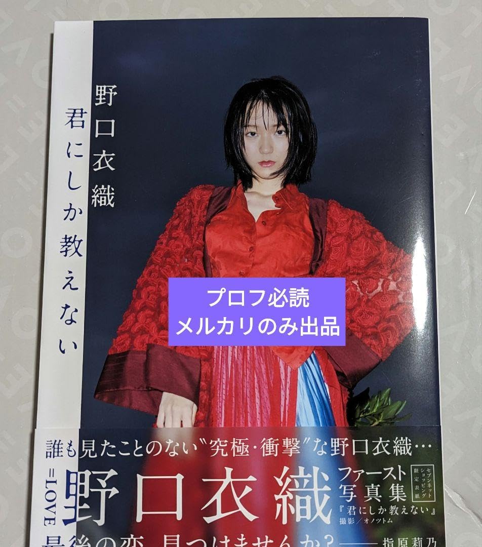 Amazon.co.jp: イコラブ ＝LOVE 野口衣織 生写真 君にしか教えない