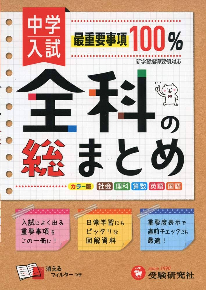 中学入試 全科の総まとめ:最短距離で合格を目指す! (受験研究社