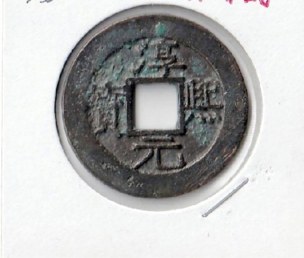 Amazon.co.jp: 中国 穴銭 南宋 淳熙元宝 折二 背八 直径約29,85ミリ