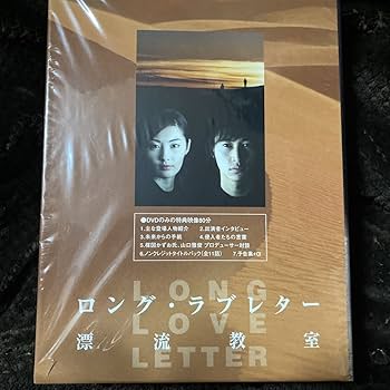 Amazon.co.jp: ロング・ラブレター ?漂流教室?DVD-BOX【ドラマ】常盤