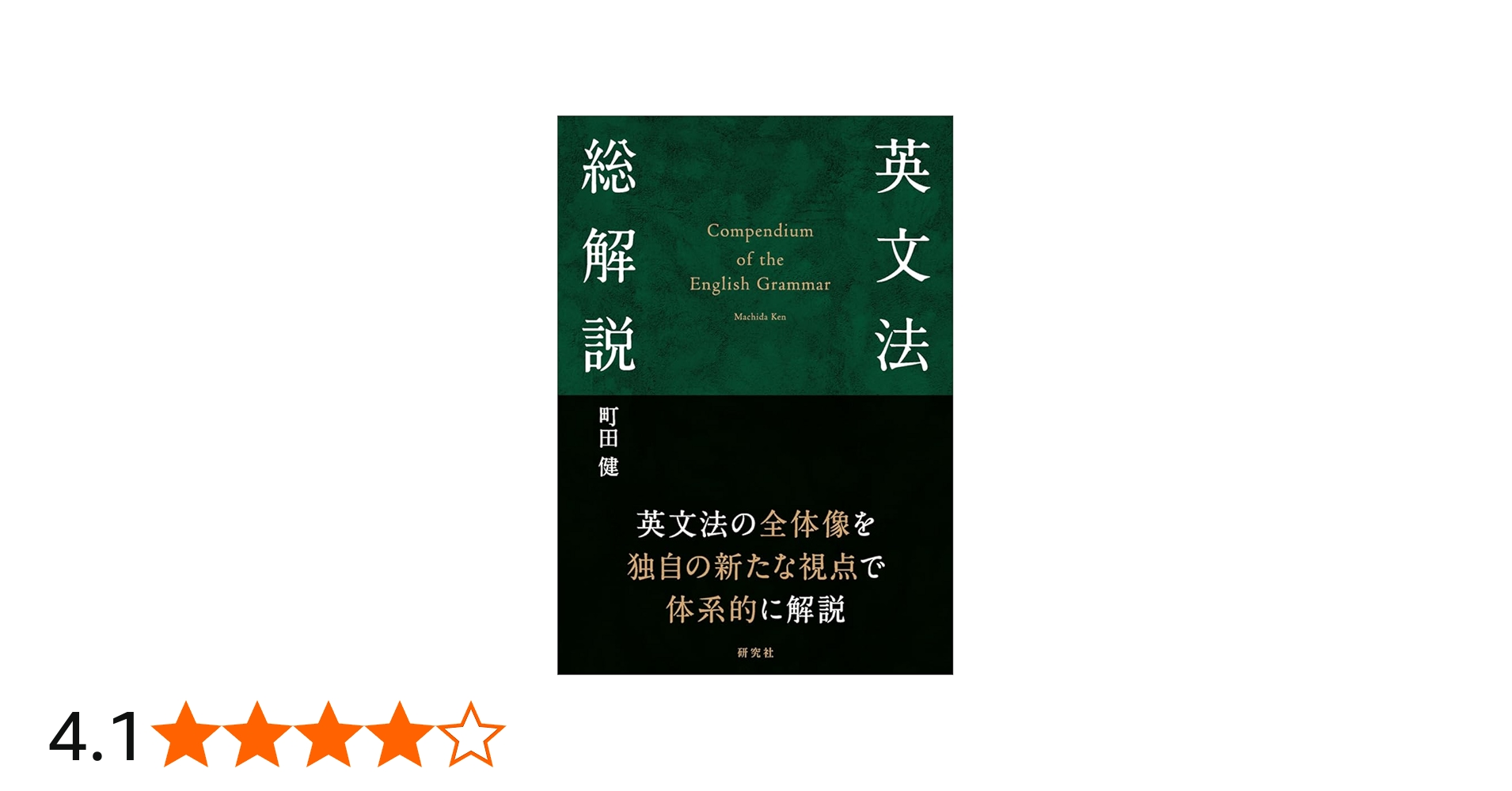 英文法総解説: Compendium of the English Grammar | 町田 健 |本