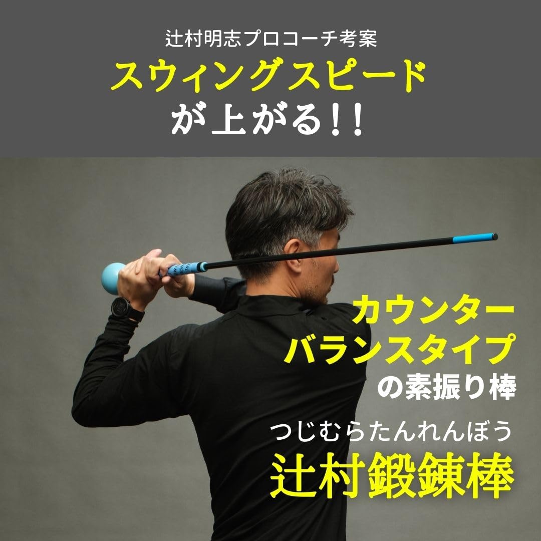 Amazon | 辻村鍛錬棒 ゴルフ 練習器具 スイング 素振り ゴルフ 練習