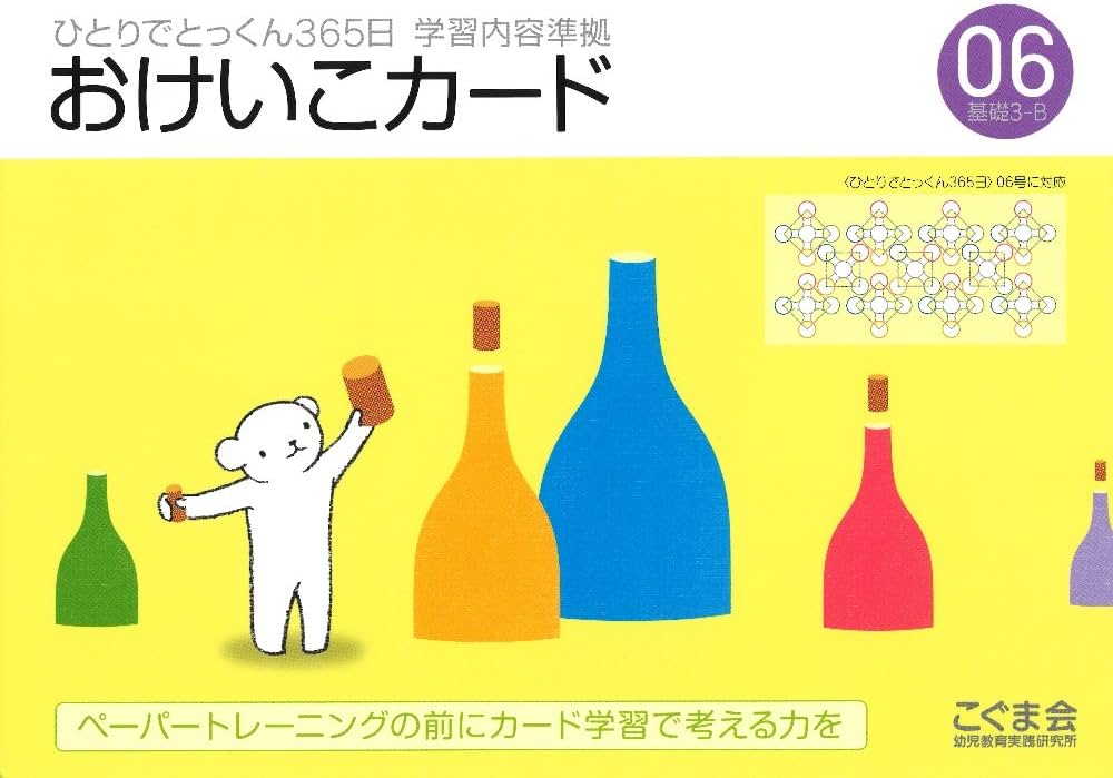 ひとりでとっくん365日おけいこカード06 基礎3-B | こぐま会, 久野 泰