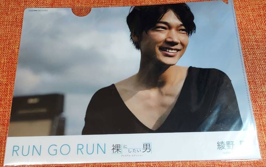 Amazon.co.jp: 綾野剛 裸にしたい男 RUN GO RUN クリアファイル