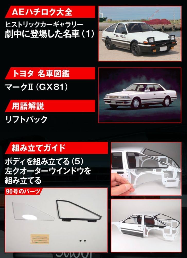 スプリンタートレノ AE86 90号 [分冊百科] (パーツ付