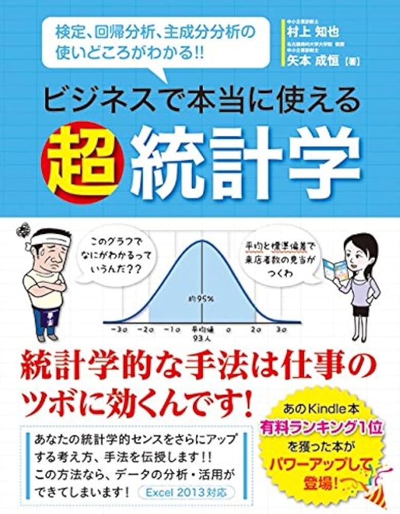 ビジネスで本当に使える超統計学 | 知也, 村上, 成恒, 矢本 |本 | 通販