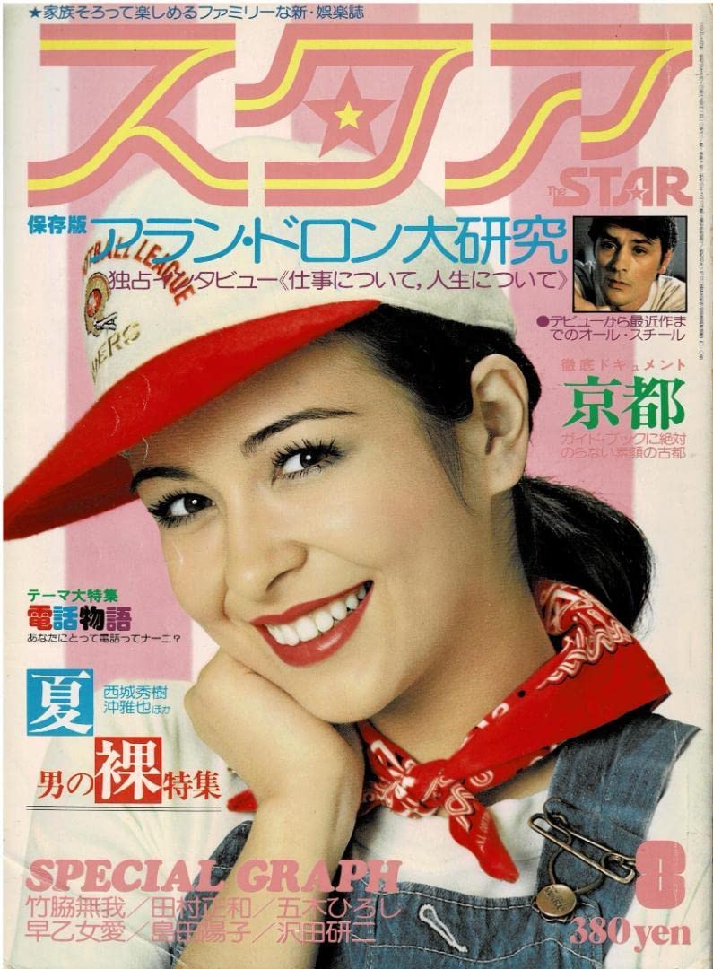 Amazon.co.jp: □雑誌□スタアThe STAR1975年8月□田村正和沢田研二
