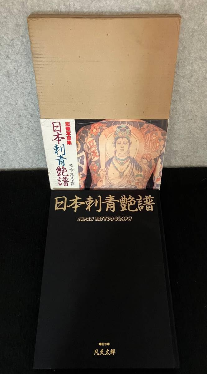 妖艶刺青美人画集 凡天太郎 画集