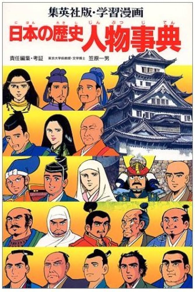 学習漫画日本の歴史人物事典 | 柳川 創造, 笠原 一男 |本 | 通販 | Amazon