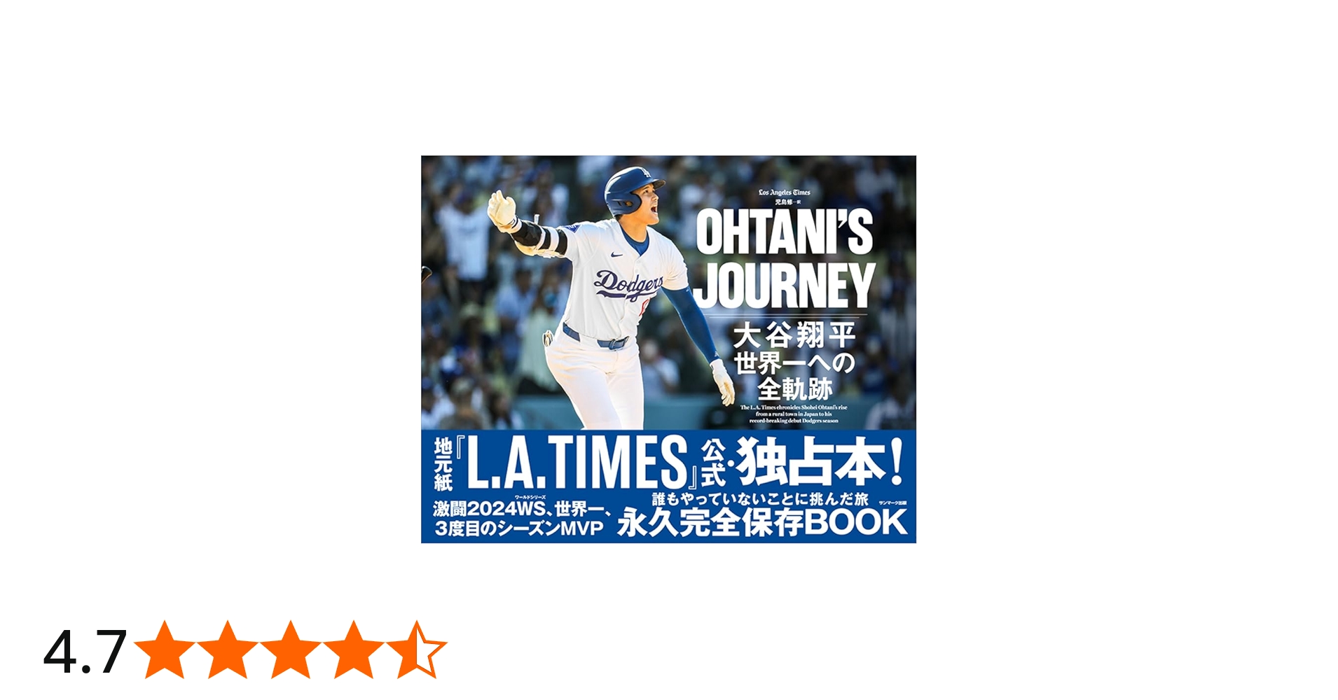 OHTANI'S JOURNEY 大谷翔平 世界一への全軌跡 | Los Angeles Times