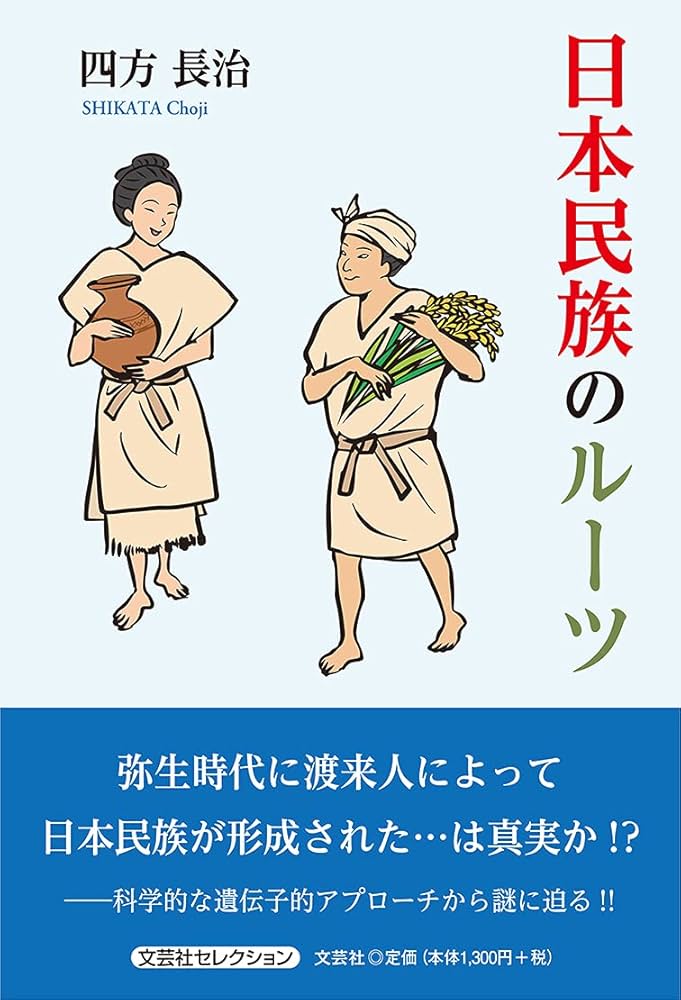 Amazon.co.jp: 日本民族のルーツ : 四方 長治: Japanese Books