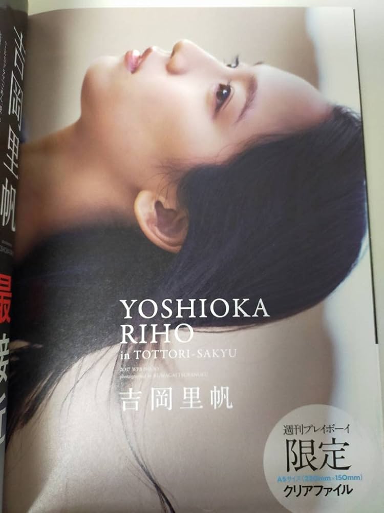 Amazon.co.jp: 週刊プレイボーイ 2017年7月24日No.30 吉岡里帆、最接近