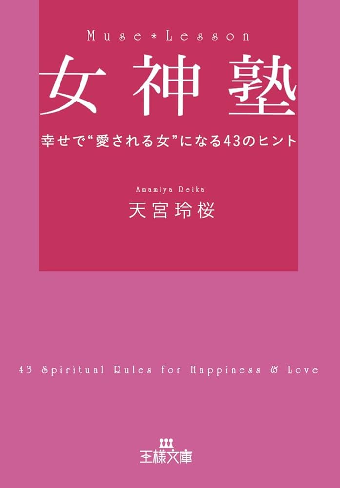 Amazon.co.jp: 女神塾 (王様文庫) eBook : 天宮 玲桜: Kindleストア