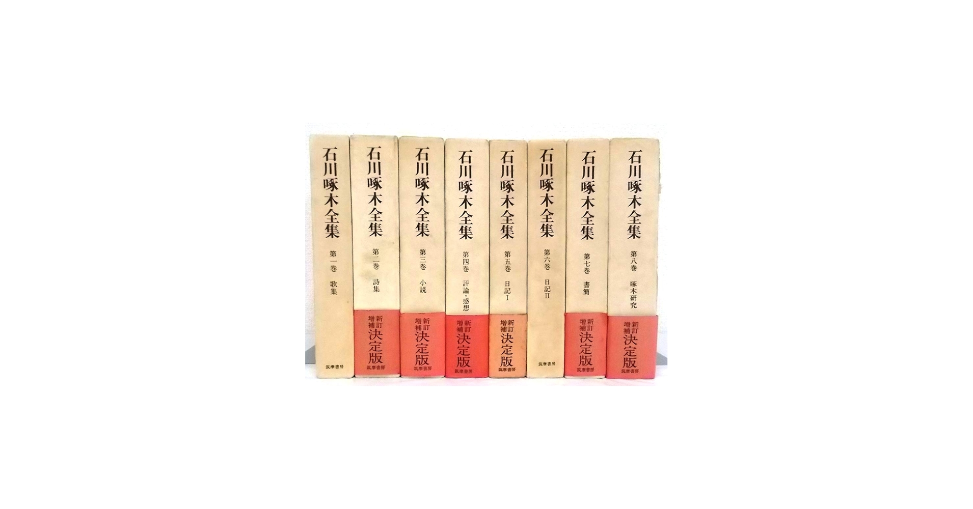 Amazon.co.jp: 石川啄木全集 全8巻セット (新訂増補) : 石川 啄木: 本