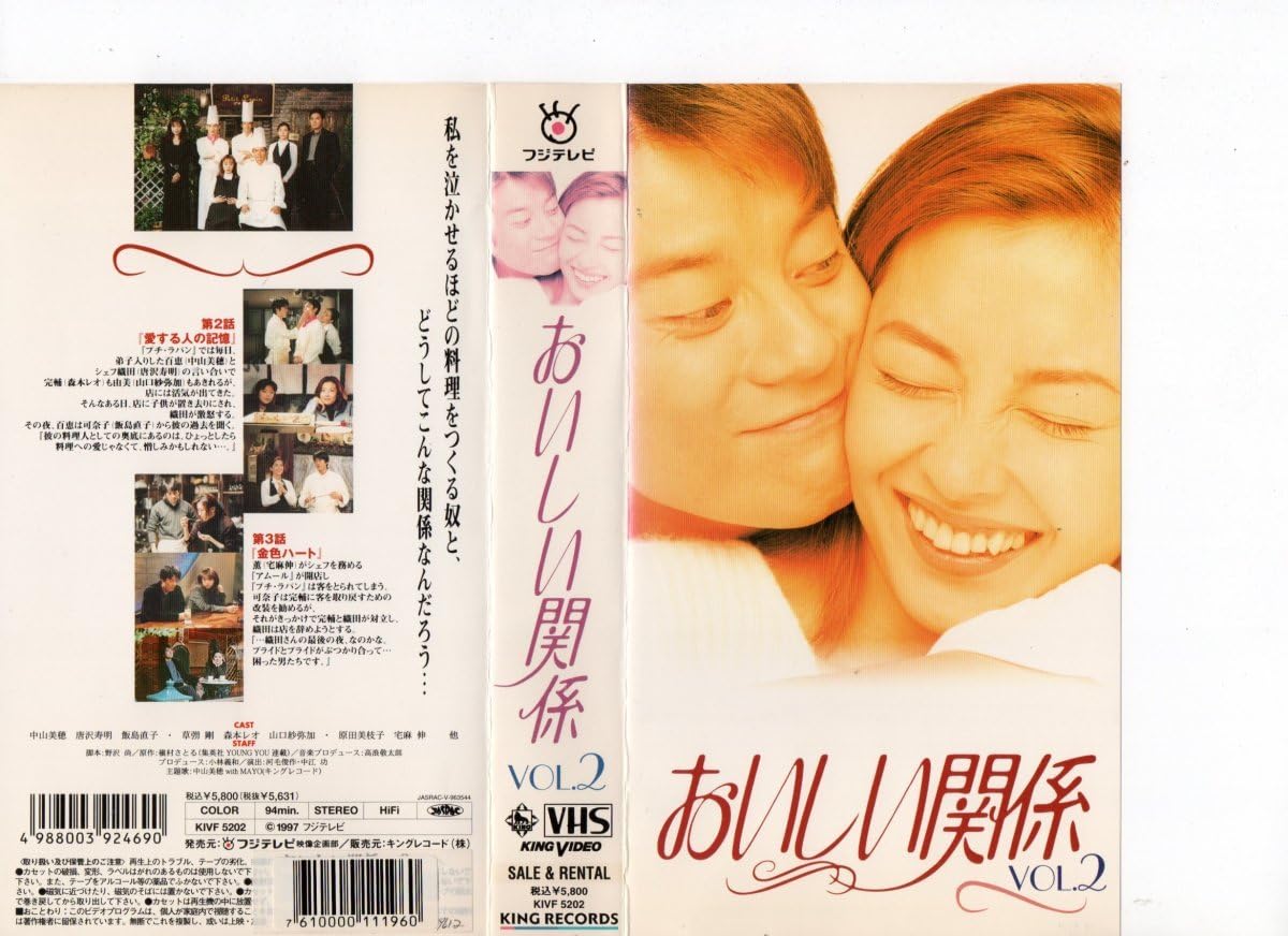 Amazon.co.jp: おいしい関係 VOL.2 中山美穂,唐沢寿明,飯島直子 VHS