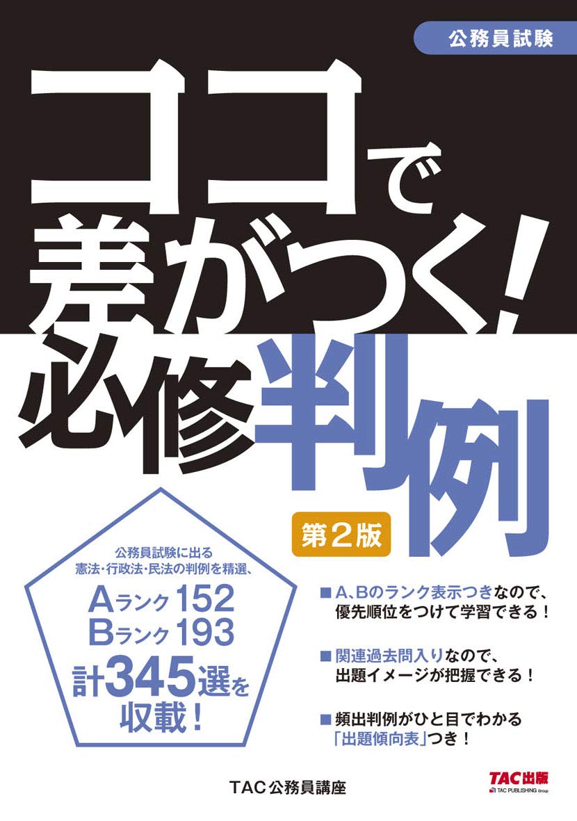 公務員試験 ココで差がつく! 必修判例 第2版 | TAC公務員講座 |本