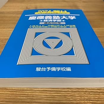 Amazon.co.jp: 慶應義塾大学 青本 2024 経済学部 駿台 大学受験 問題集