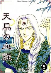 天馬の血族 （8） | 竹宮惠子 | マンガ | Kindleストア | Amazon