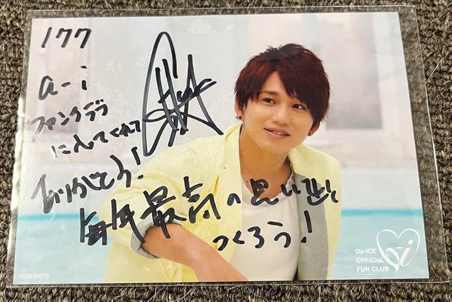 Amazon.co.jp: Da-iCE 花村想太 直筆サイン入り写真 : おもちゃ