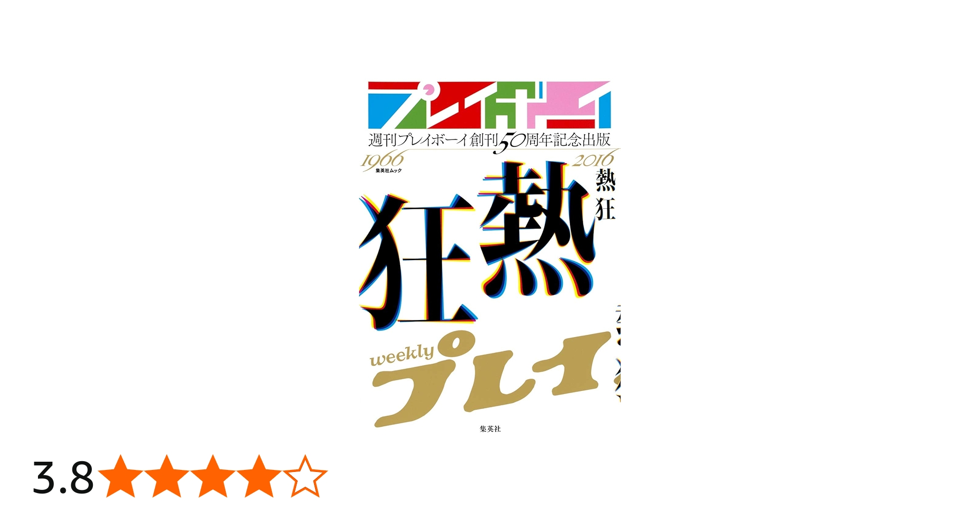 週刊プレイボーイ創刊50周年記念出版「熱狂」 (集英社ムック) | 集英社