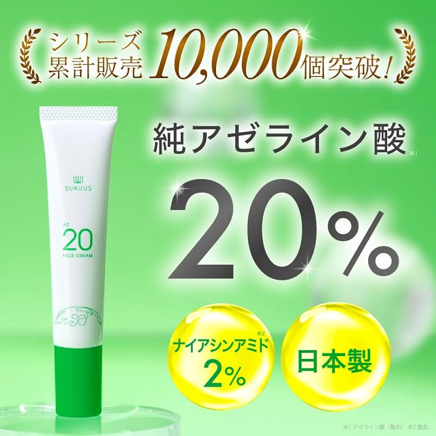 Amazon | スクアス 純アゼライン酸20%配合クリーム AZ20フェイス