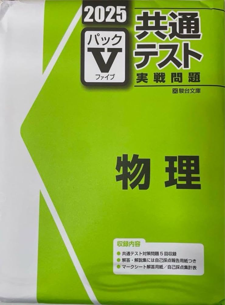 Amazon.co.jp: パックv 2025 物理 共通テスト 駿台 学校専売品