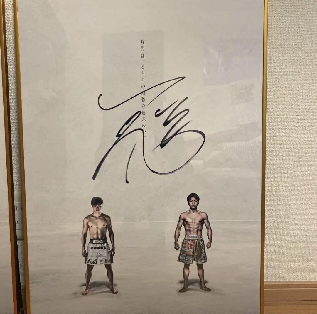 Amazon.co.jp: THE MATCH2022 那須川天心 サイン入りポスター : 文房具