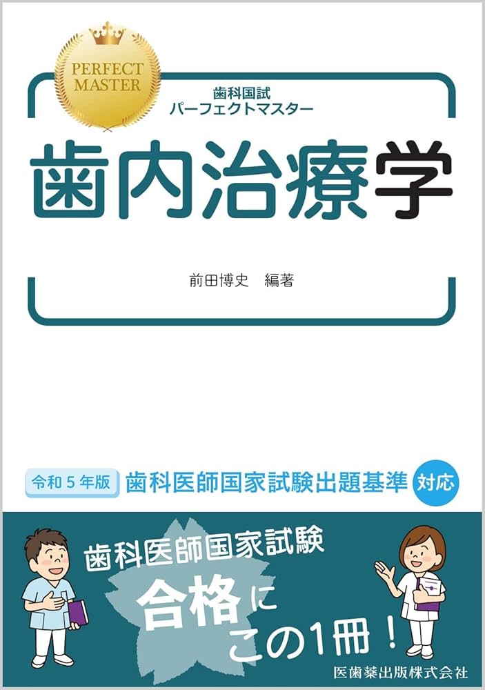 Amazon.co.jp: 歯科国試パーフェクトマスター 歯内治療学 : 前田 博史