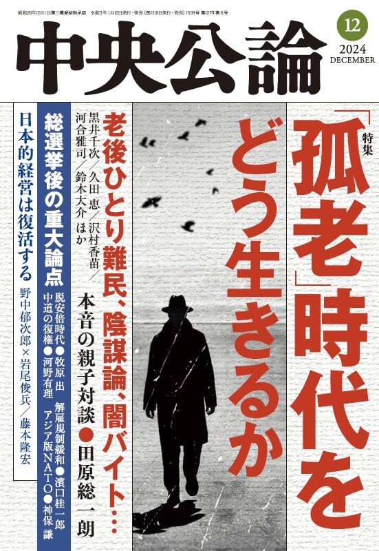 中央公論 2024年 12月号 | 中央公論新社 |本 | 通販 | Amazon