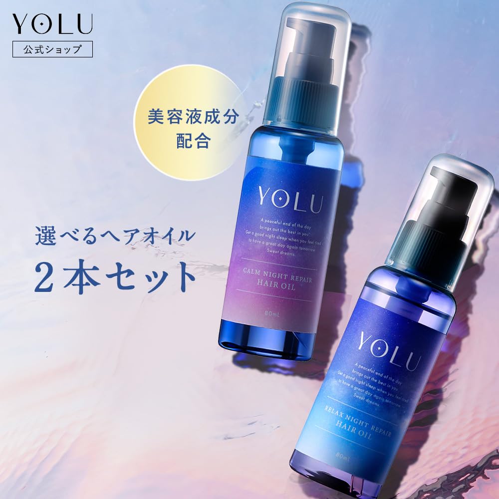 Amazon | YOLU ヨル | ヘアオイル 2点 セット リラックスナイトリペア